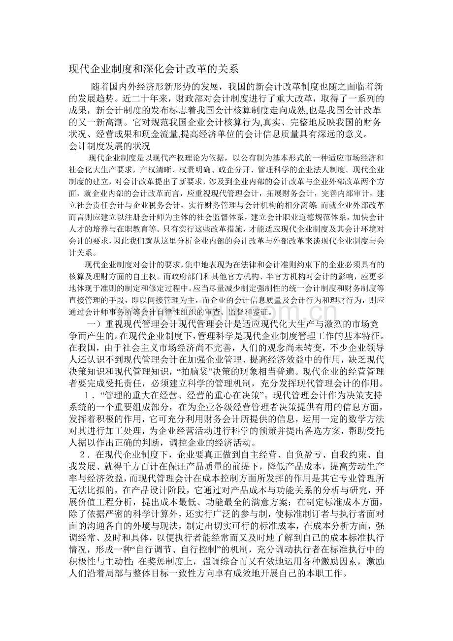 现代企业制度和深化会计改革的关系.doc_第1页