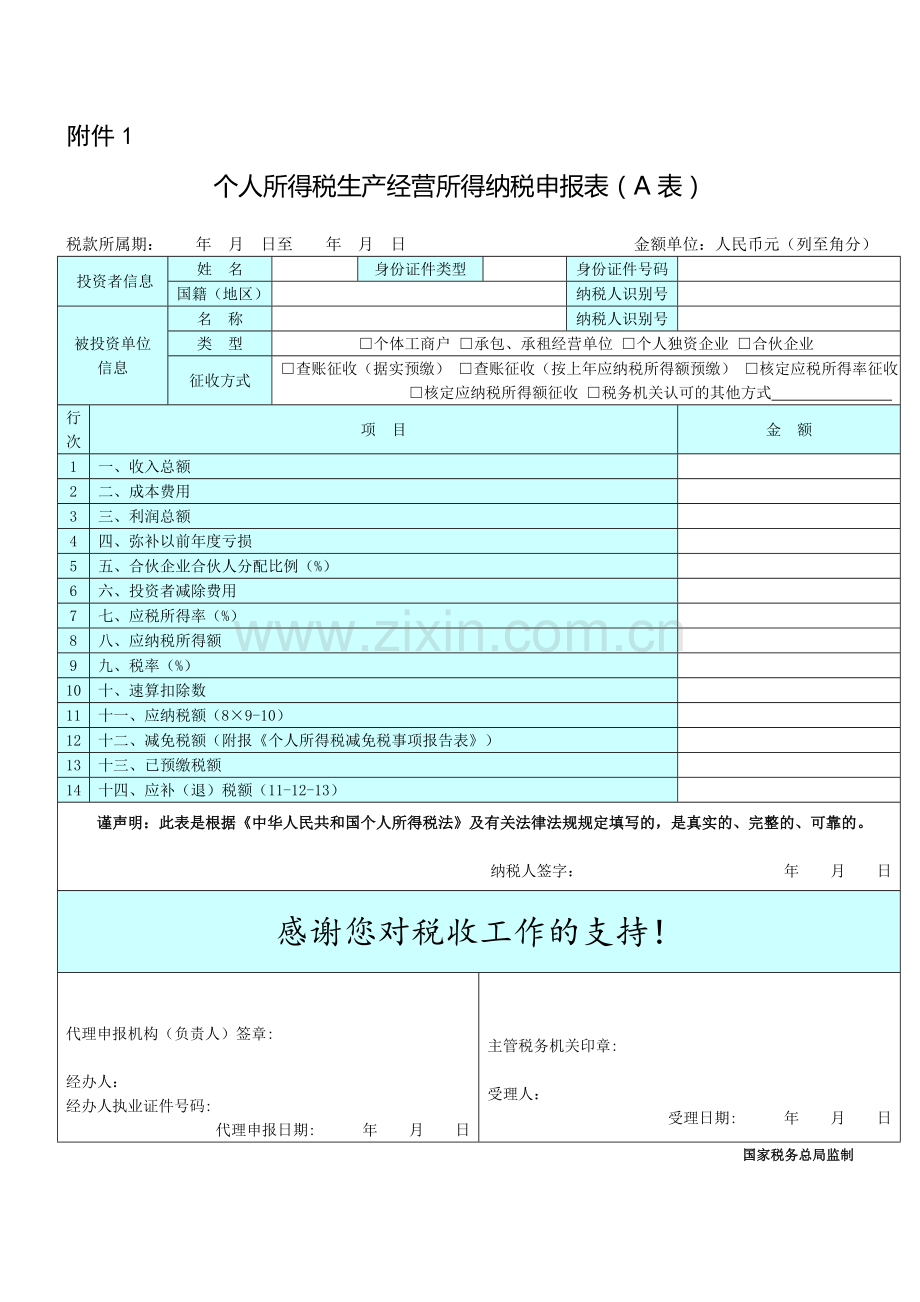 个人所得税生产经营所得纳税申报表A表.doc_第1页