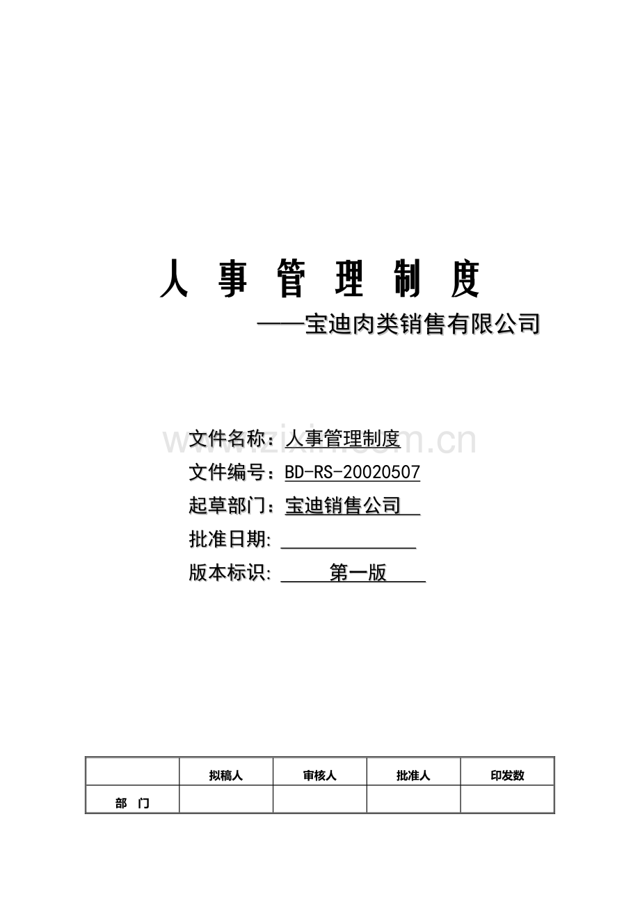 宝迪销售公司人事管理制度.doc_第1页