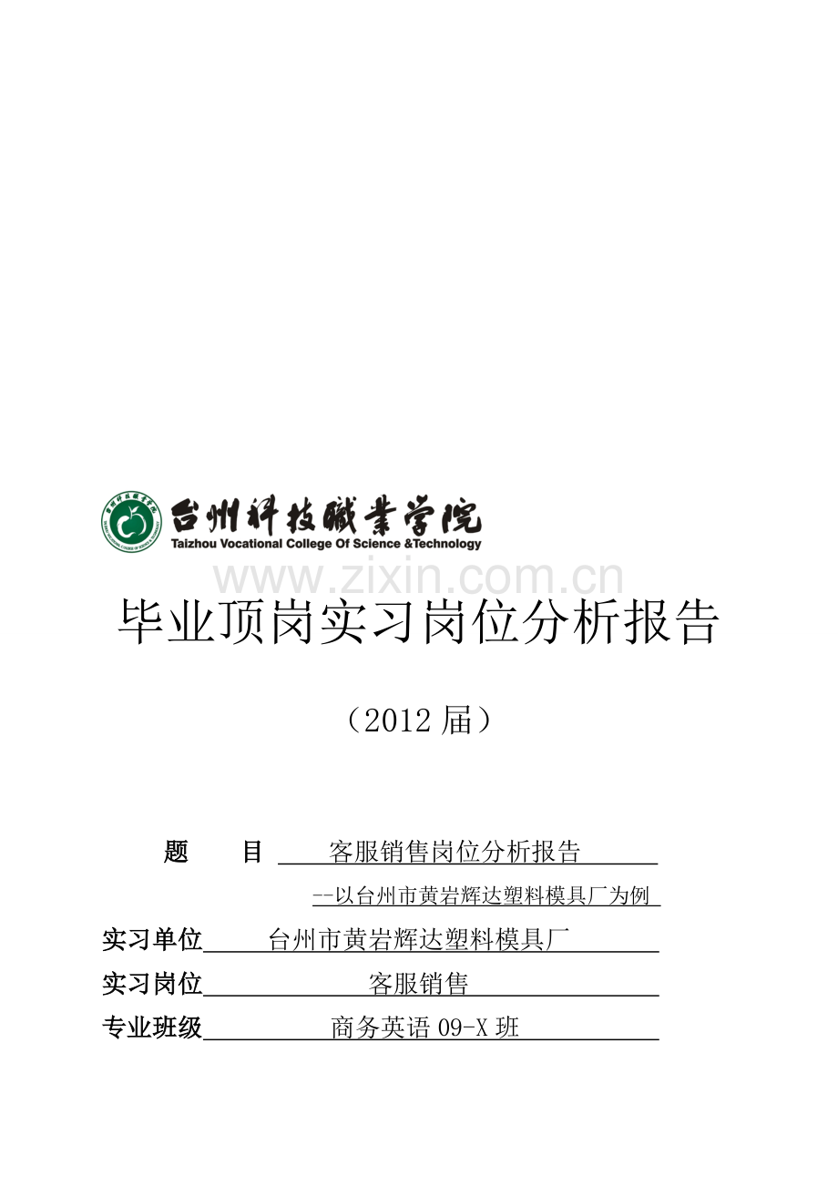 毕业顶岗实习岗位分析报告.doc_第1页