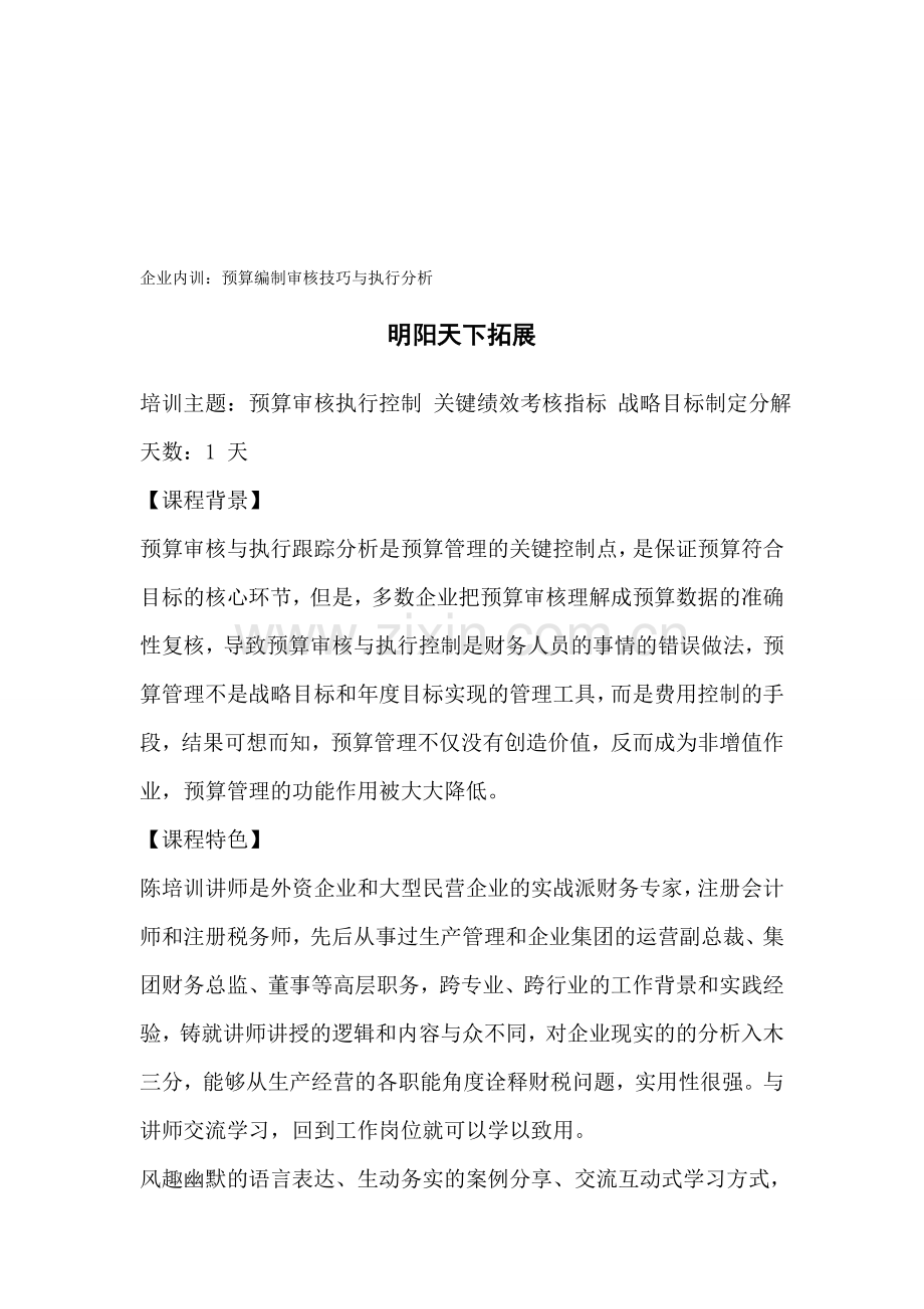 企业内训：预算编制审核技巧与执行分析.doc_第1页