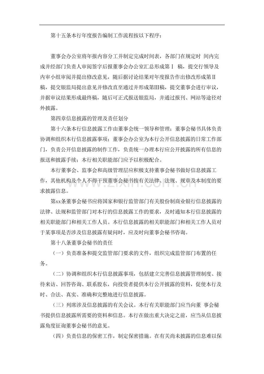 银行股份有限公司信息披露管理制度模版.docx_第3页