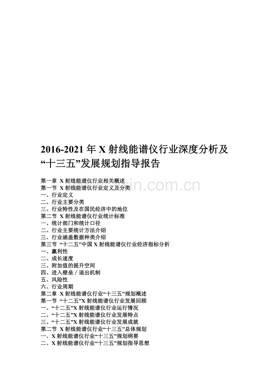 2016-2021年X射线能谱仪行业深度分析及“十三五”发展规划指导报告.doc_第1页