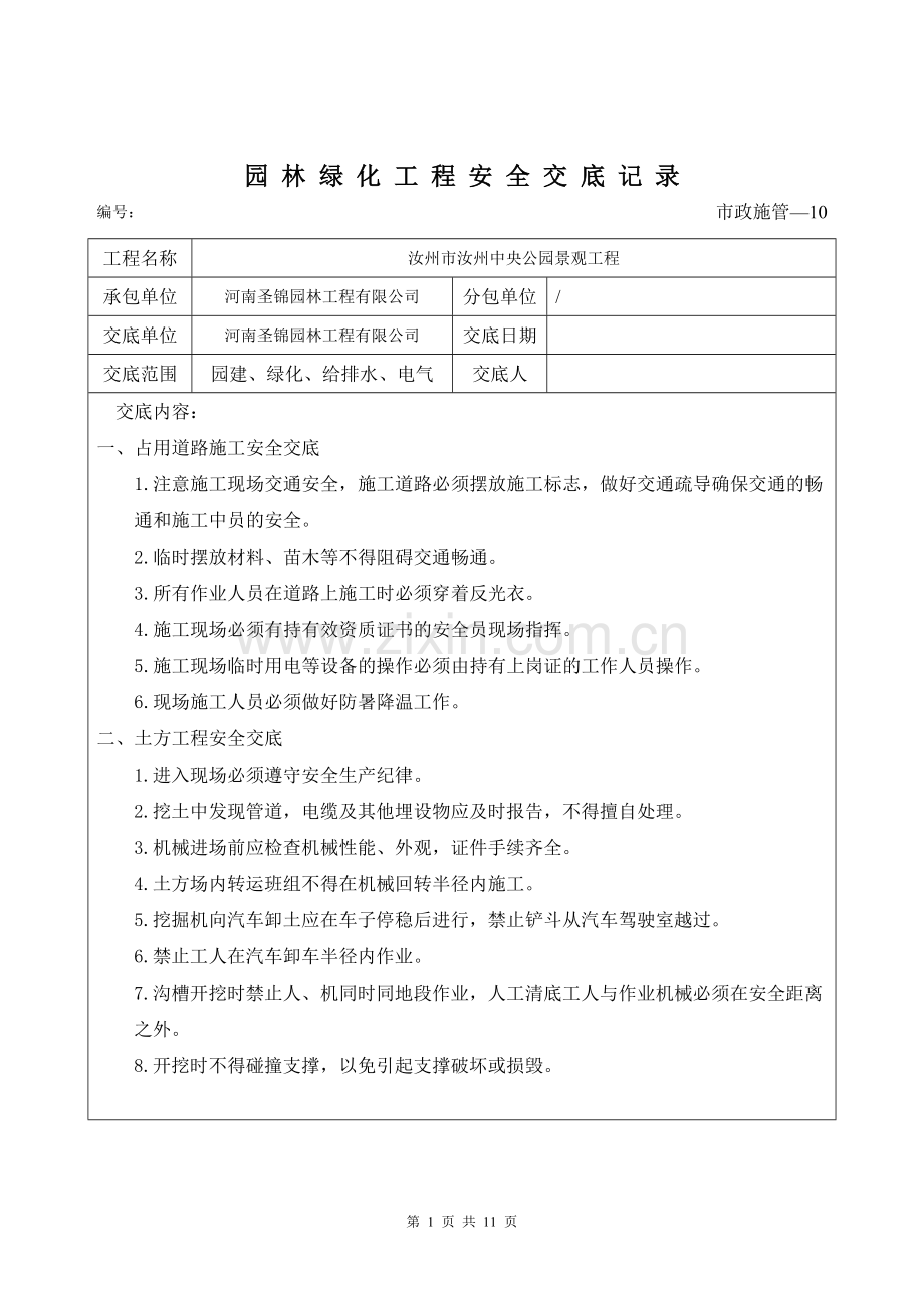 园林绿化工程安全交底记录.doc_第1页