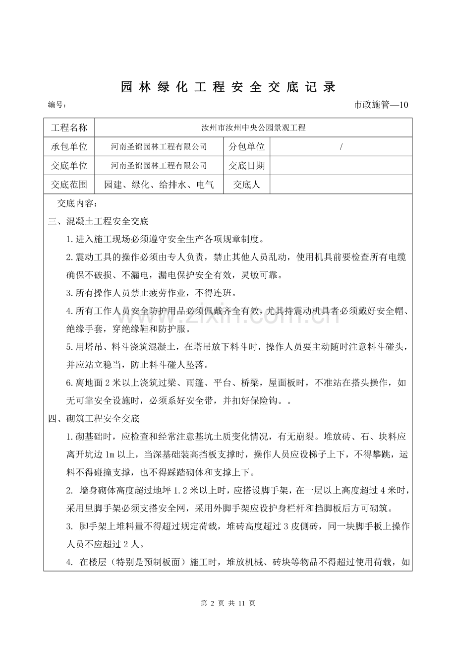 园林绿化工程安全交底记录.doc_第2页