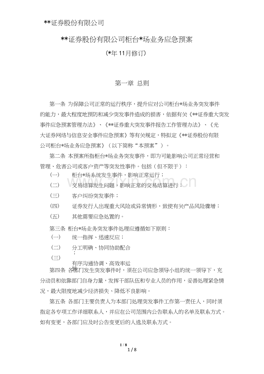 证券股份有限公司柜台市场业务应急预案模版.doc_第1页