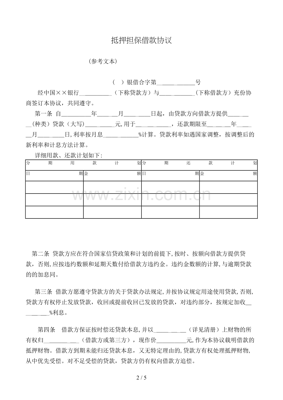 抵押担保借款合同(参考文本)模版.doc_第2页