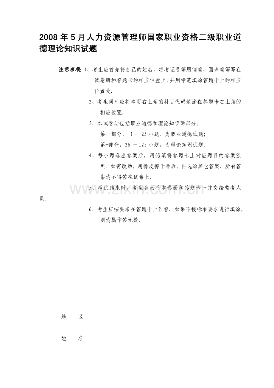 2008年5月人力资源管理师国家职业资格二级职业道德理论知识试题.doc_第1页