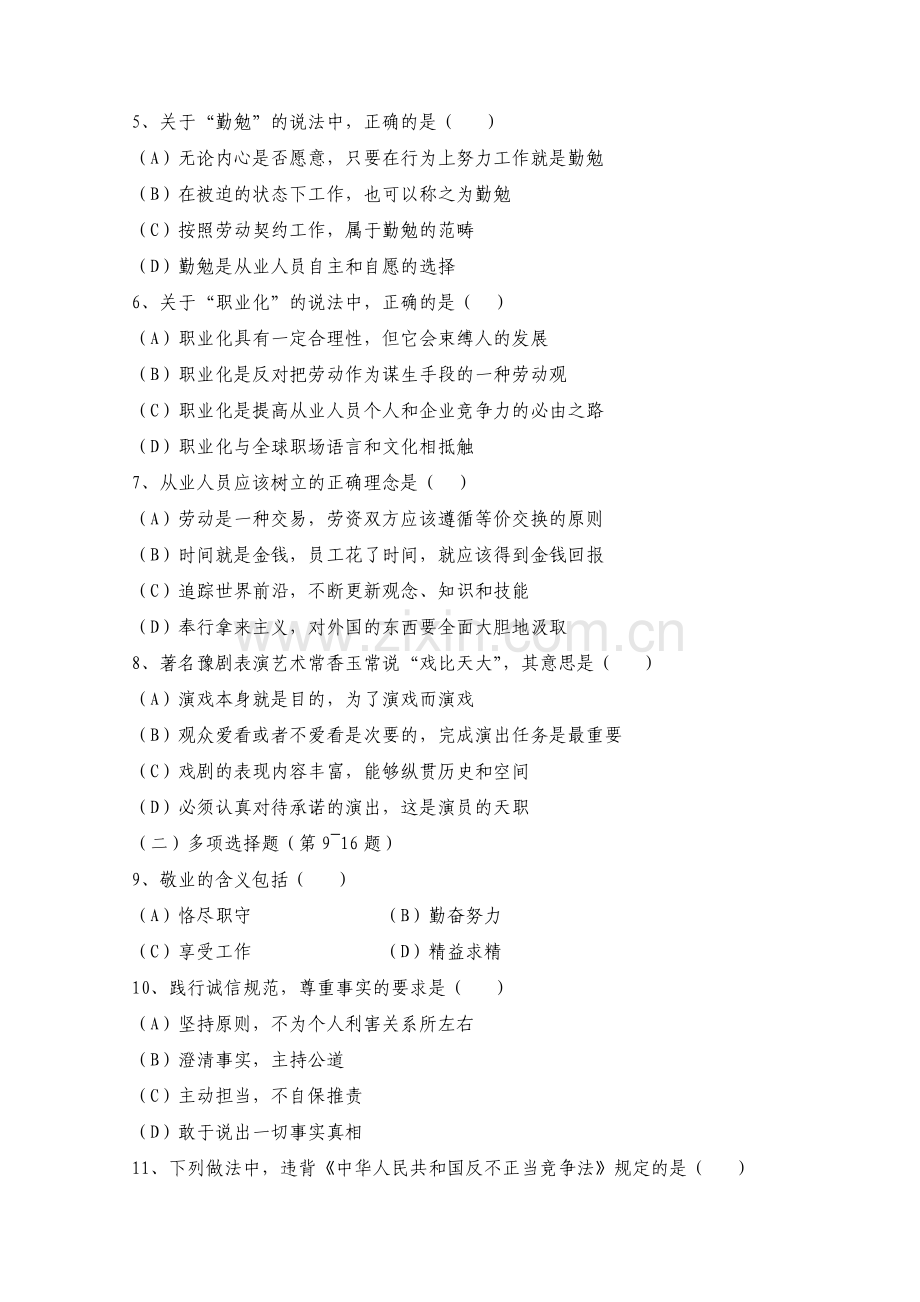 2008年5月人力资源管理师国家职业资格二级职业道德理论知识试题.doc_第3页