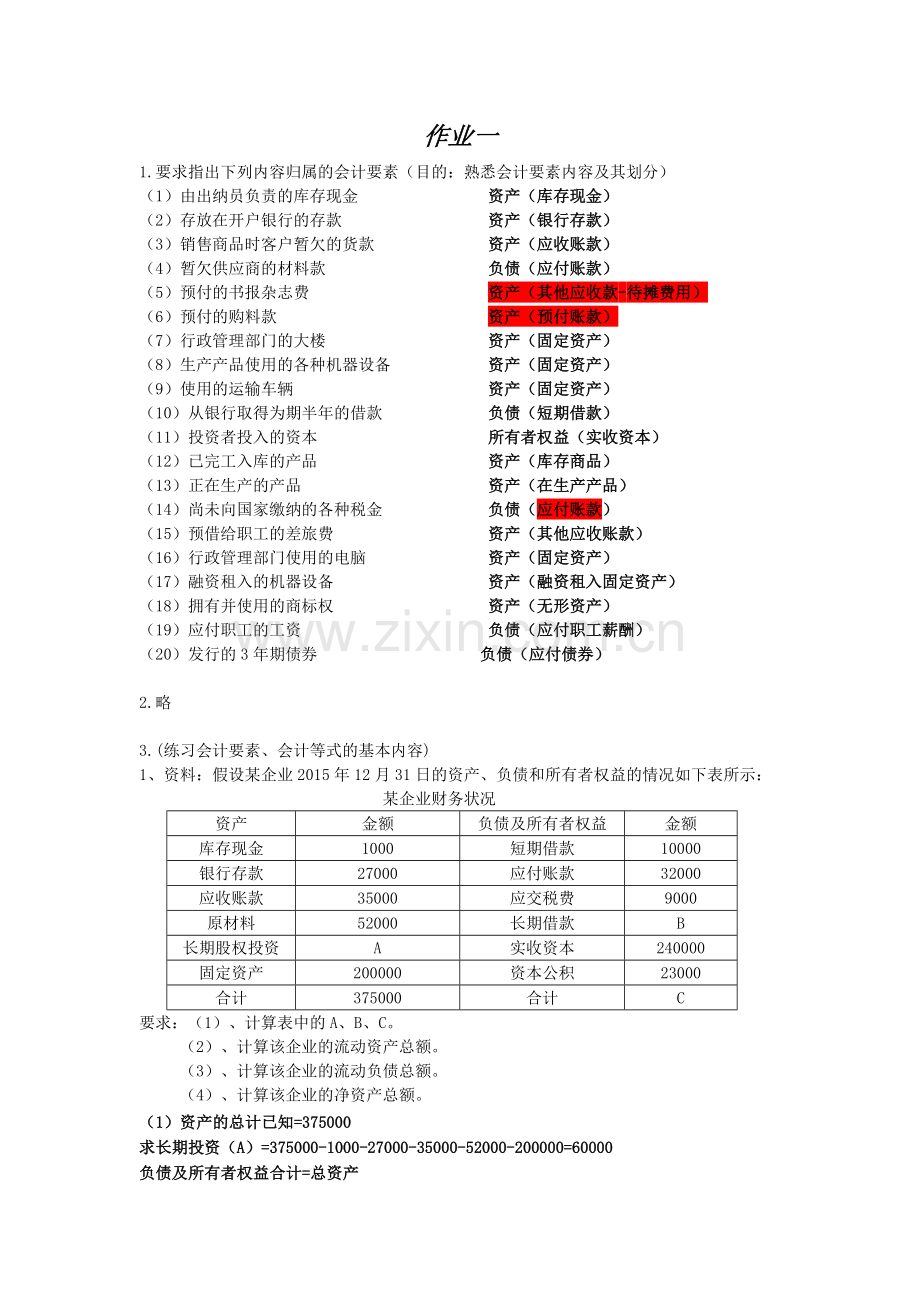 基础会计1-3章练习题.doc_第1页