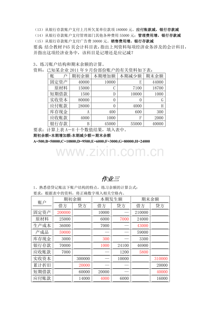 基础会计1-3章练习题.doc_第3页