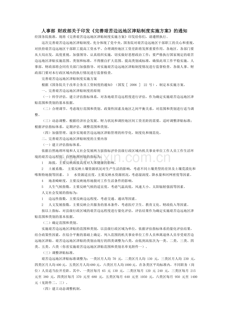 完善艰苦边远地区津贴制度实施方案.doc_第1页