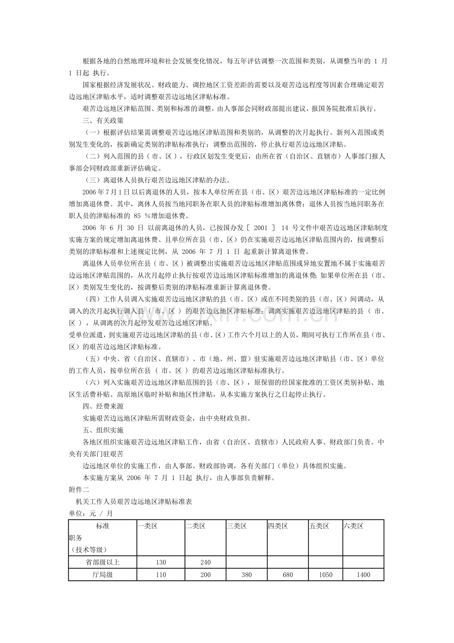 完善艰苦边远地区津贴制度实施方案.doc_第2页