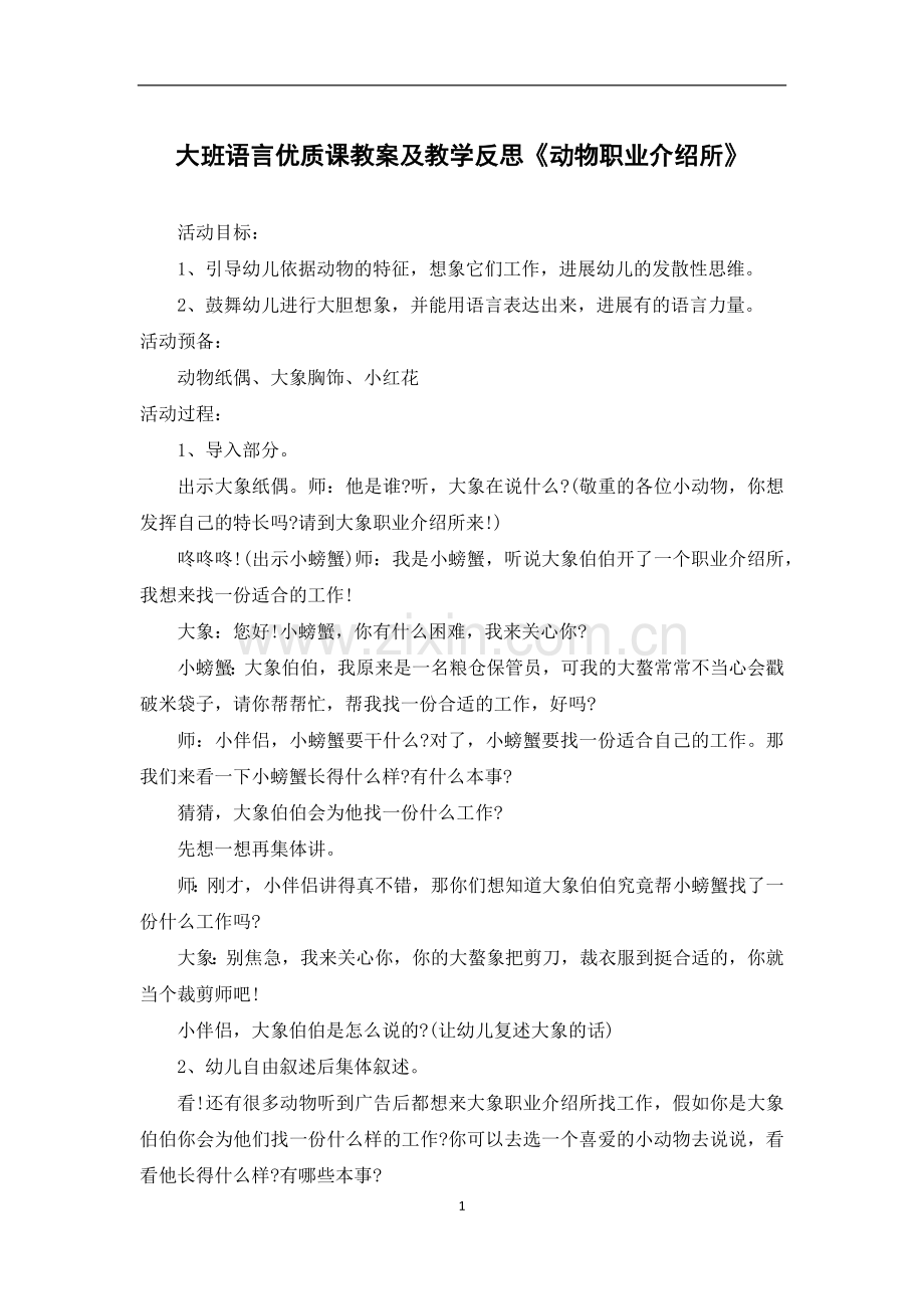 大班语言优质课教案及教学反思《动物职业介绍所》.docx_第1页