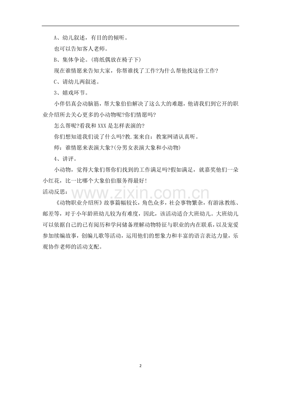 大班语言优质课教案及教学反思《动物职业介绍所》.docx_第2页