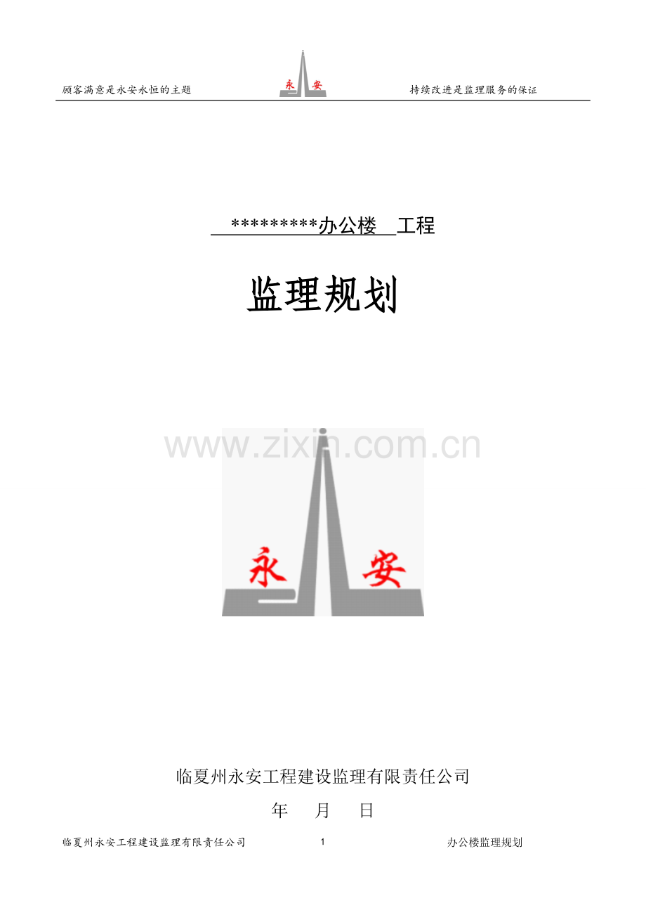 办公楼-工程监理规划.doc_第1页