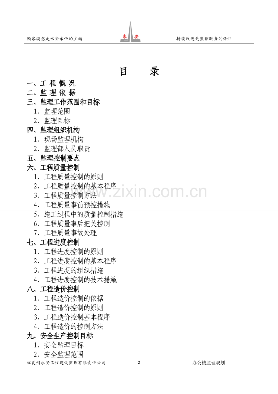 办公楼-工程监理规划.doc_第2页