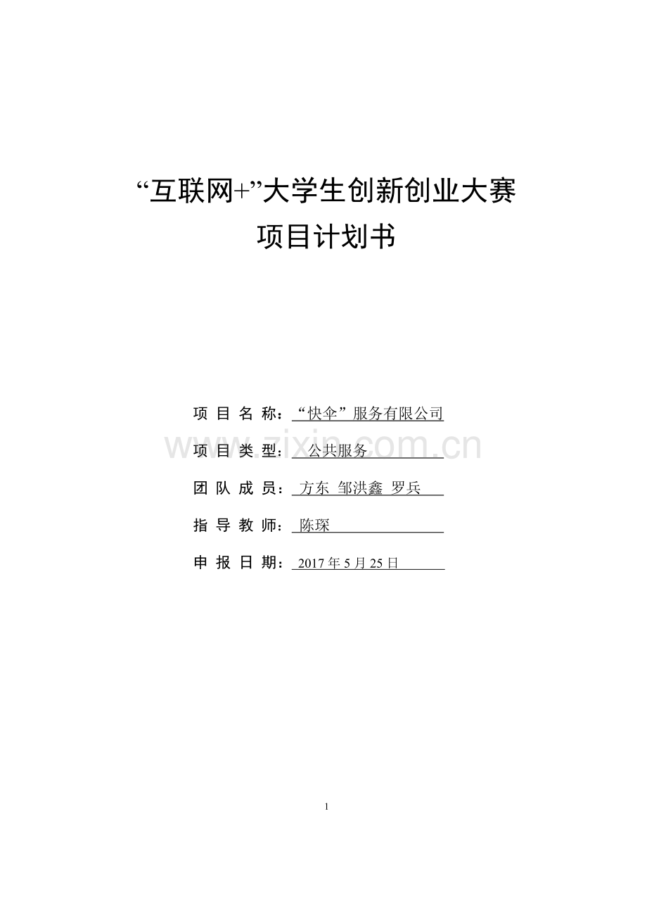 创新创业项目计划书.doc_第1页