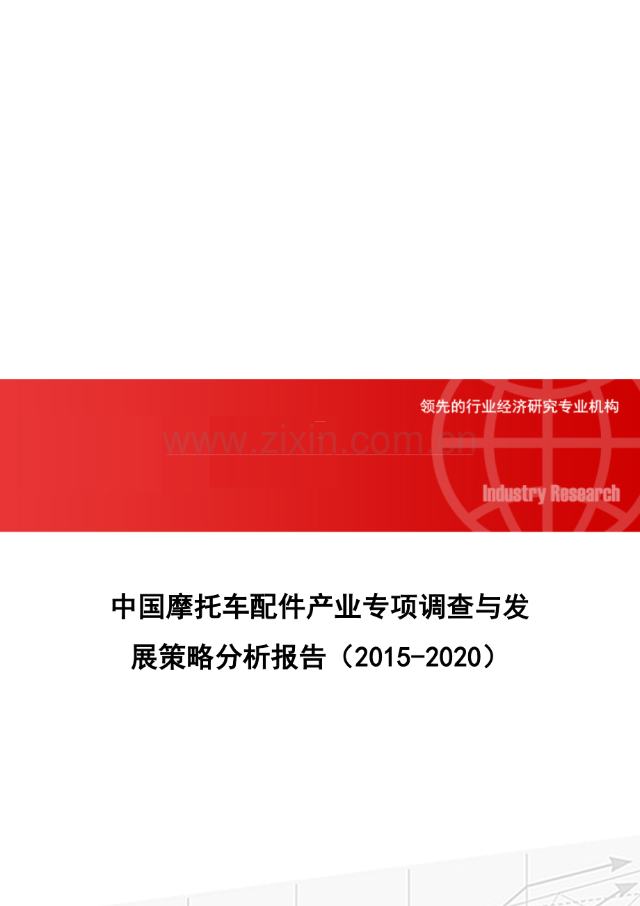 中国摩托车配件产业专项调查与发展策略分析报告(2015-2020).doc_第1页