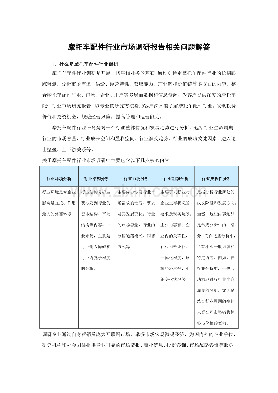 中国摩托车配件产业专项调查与发展策略分析报告(2015-2020).doc_第3页