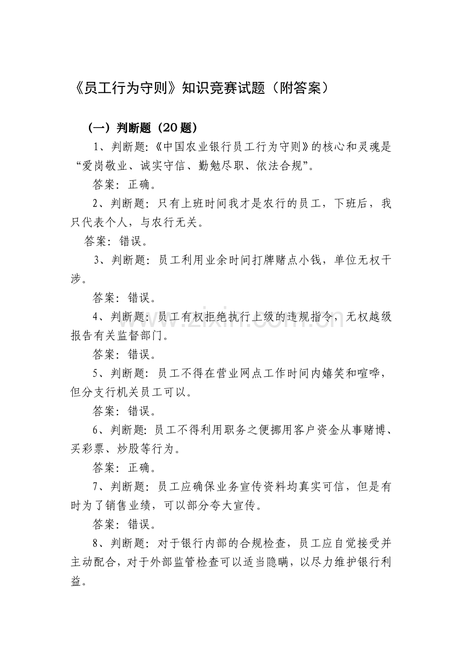 农行员工行为守则知识竞赛试题.doc_第1页