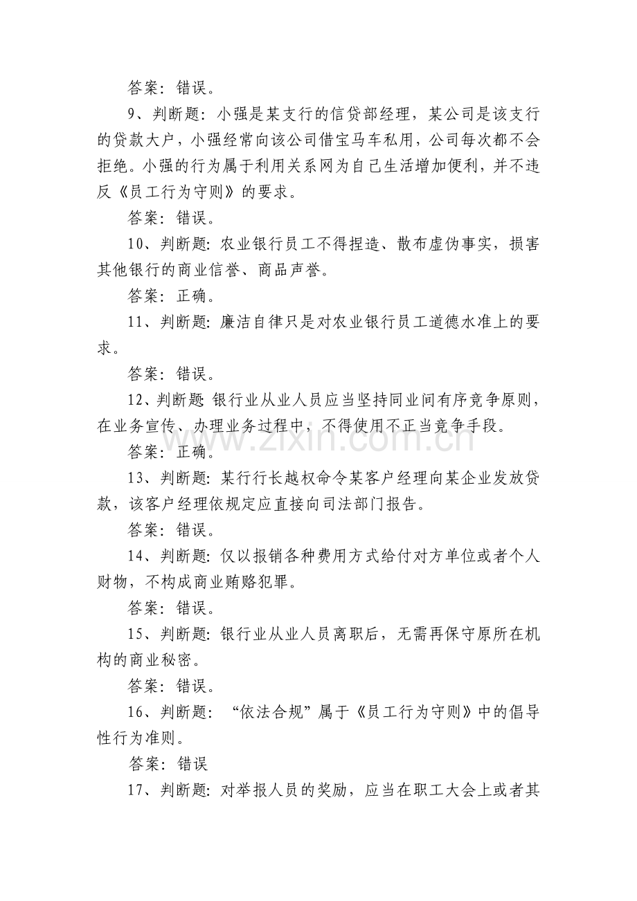 农行员工行为守则知识竞赛试题.doc_第2页