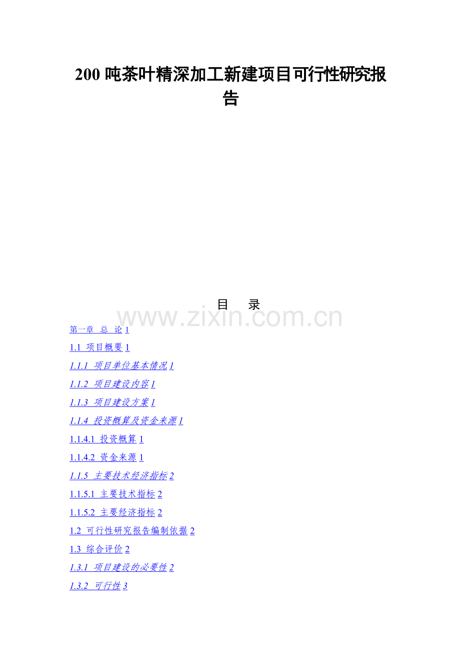 200吨茶叶精深加工新建项目可行性研究报告.doc_第1页