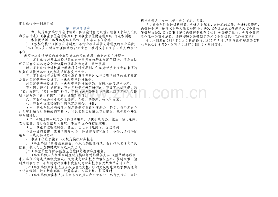 事业单位会计制度(2013年改).doc_第1页