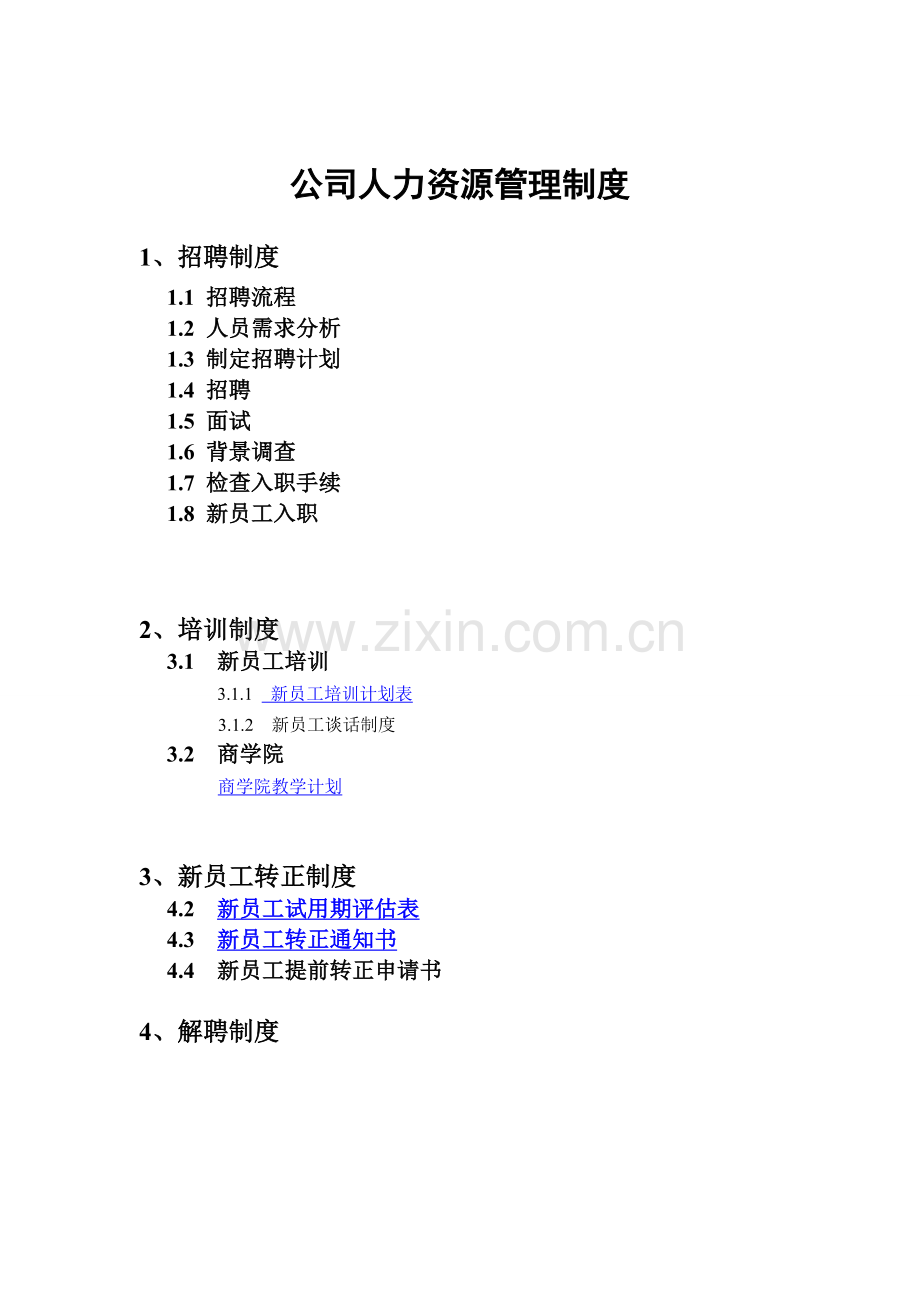 公司人力资源管理制度与流程.doc_第1页