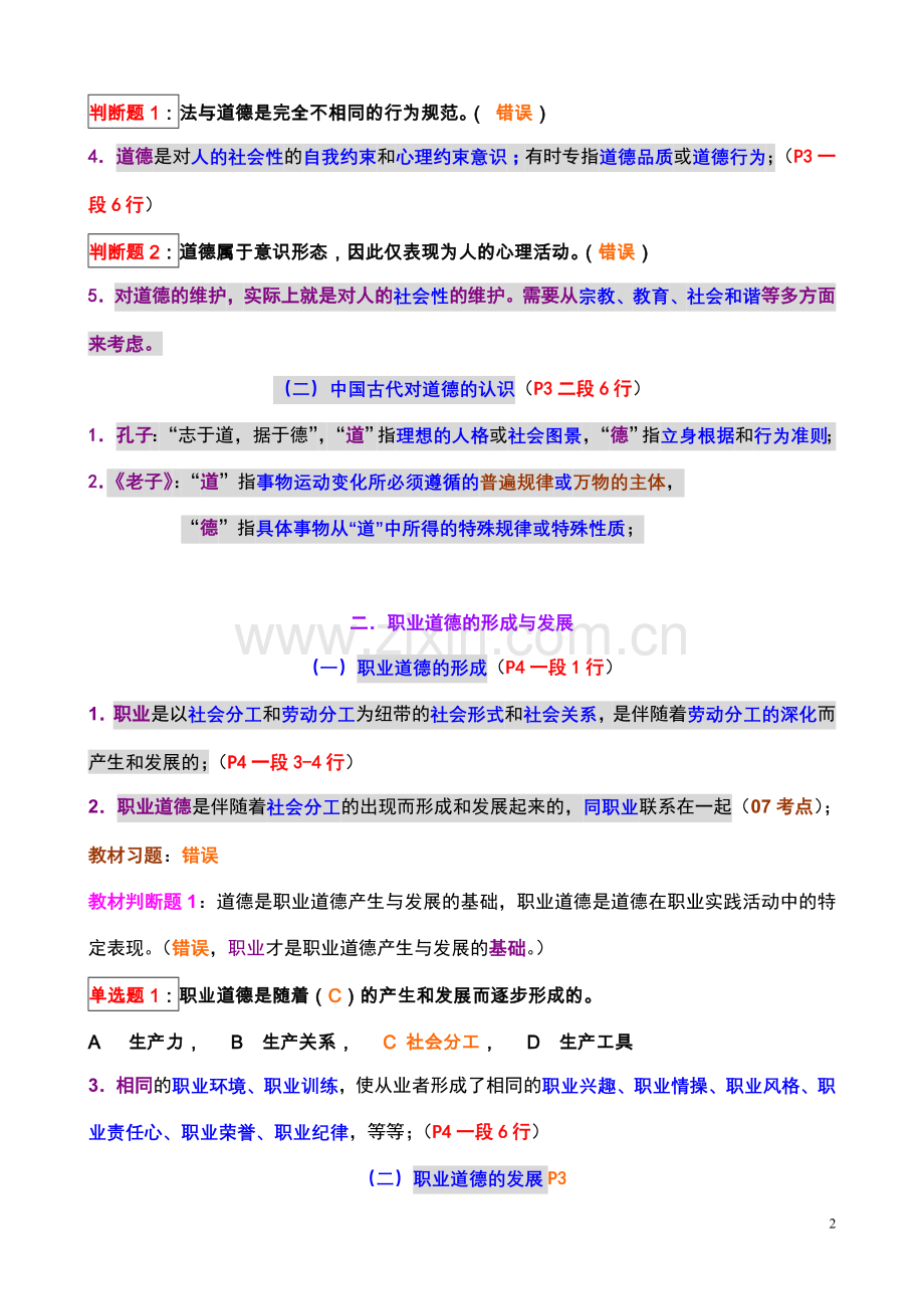 第一章-会计职业道德概述.doc_第2页