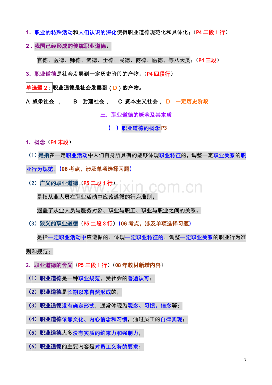 第一章-会计职业道德概述.doc_第3页