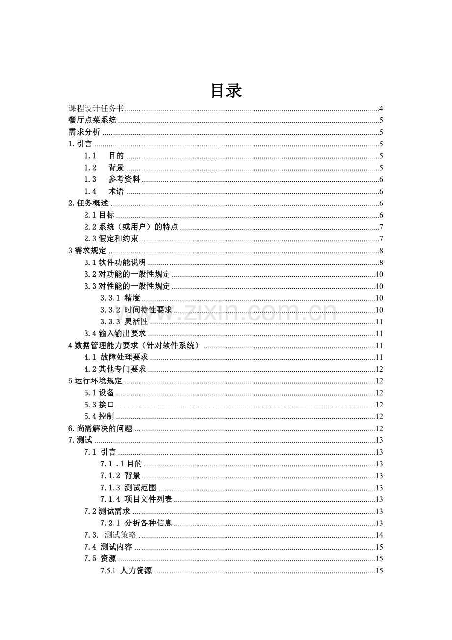 《软件需求分析》课程设计内容.doc_第3页