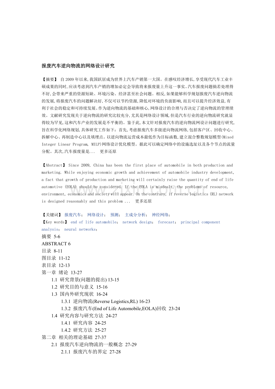 报废汽车网络设计预测主成分分析神经网络硕士论文.doc_第1页