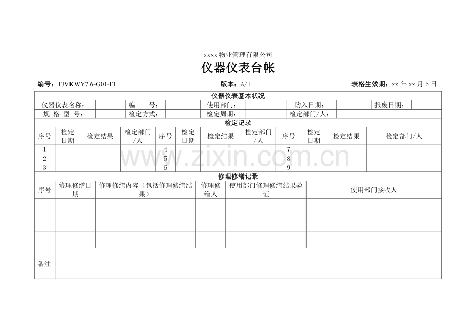 物业公司仪器仪表台帐.doc_第1页