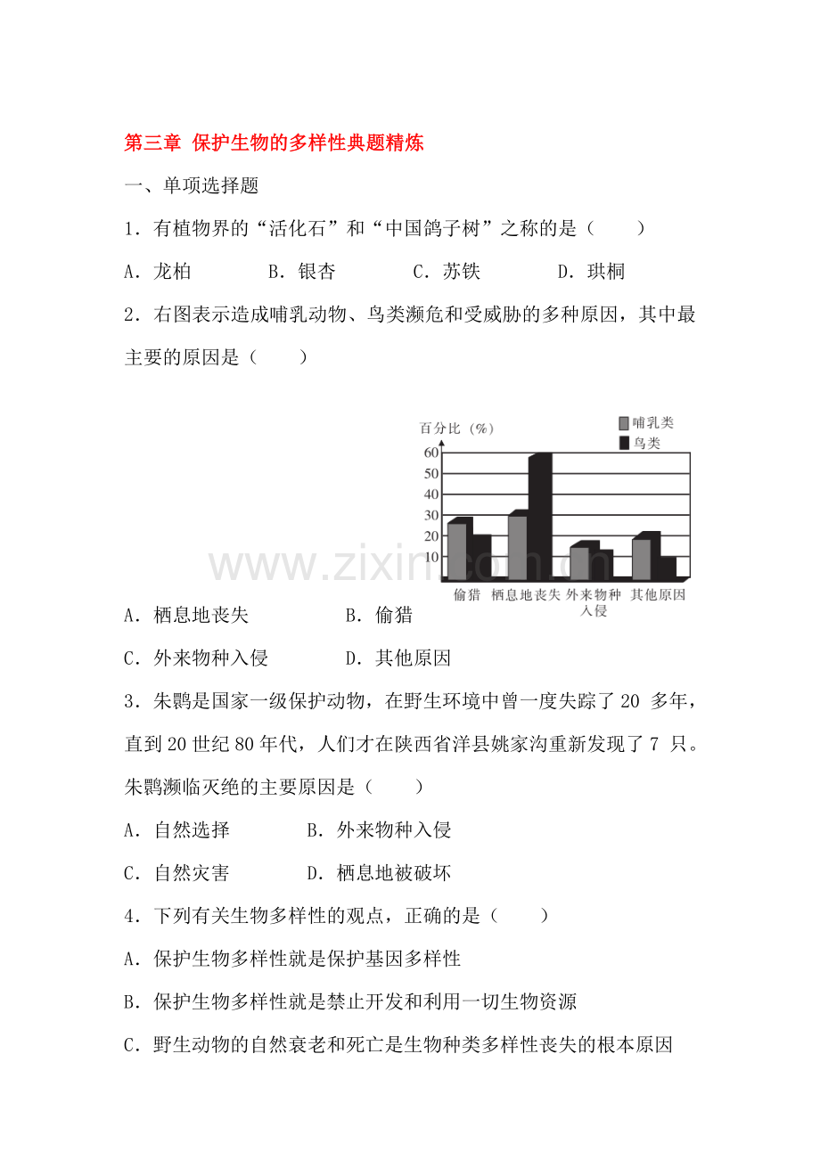 2018届中考生物第一轮复习检测4.doc_第1页