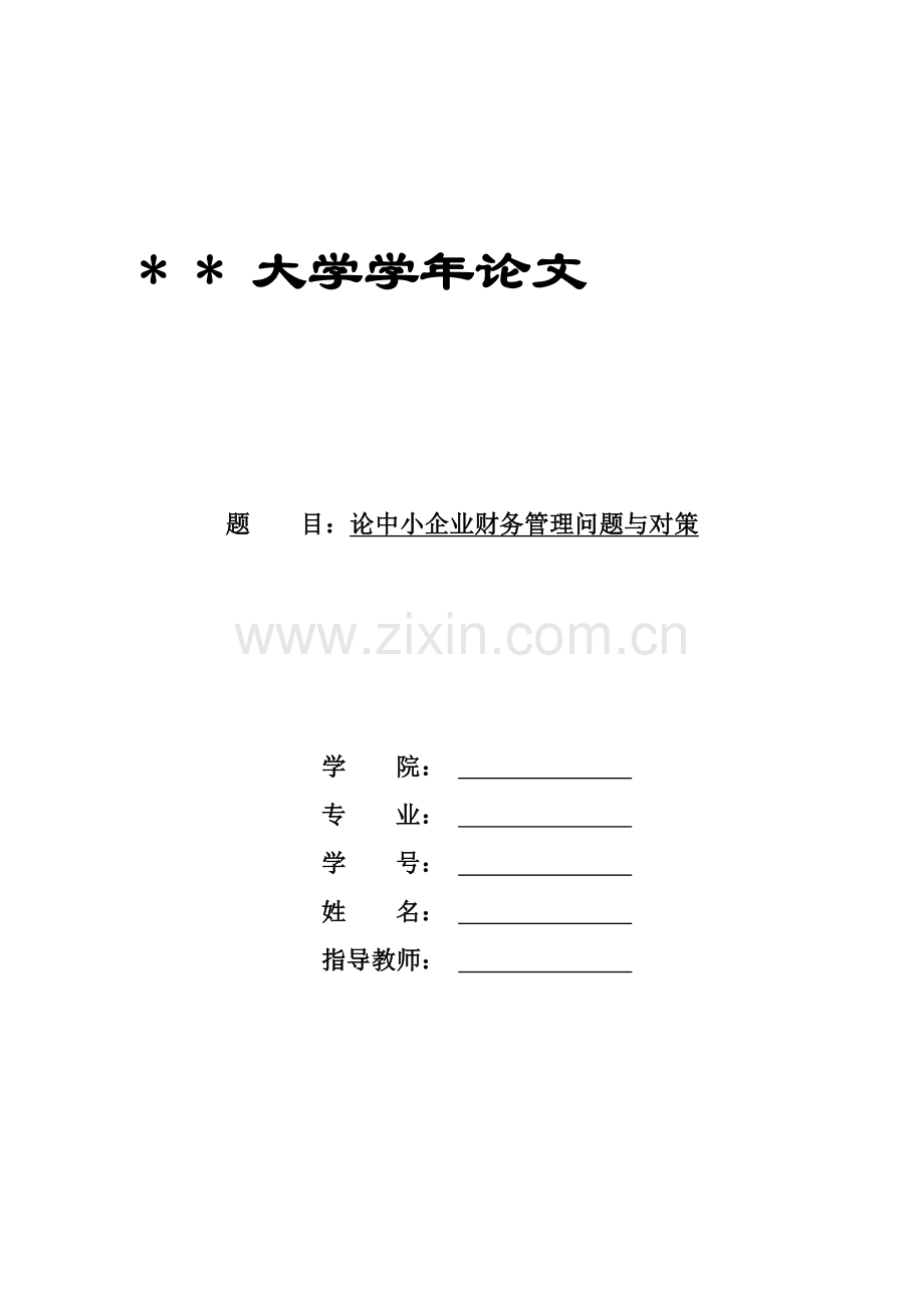 中小企业财务管理现状及对策(最后一次修改).doc_第2页