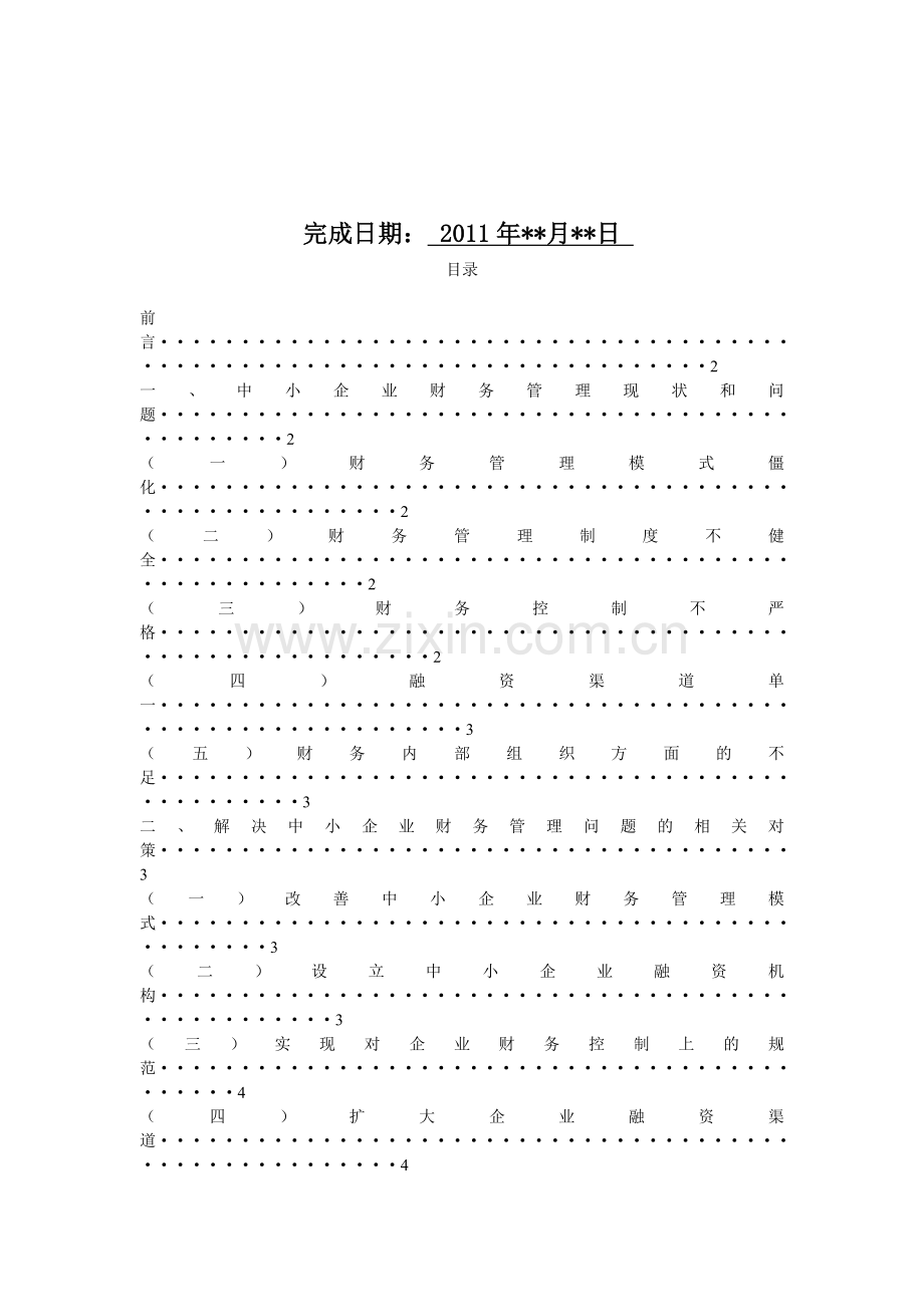 中小企业财务管理现状及对策(最后一次修改).doc_第3页