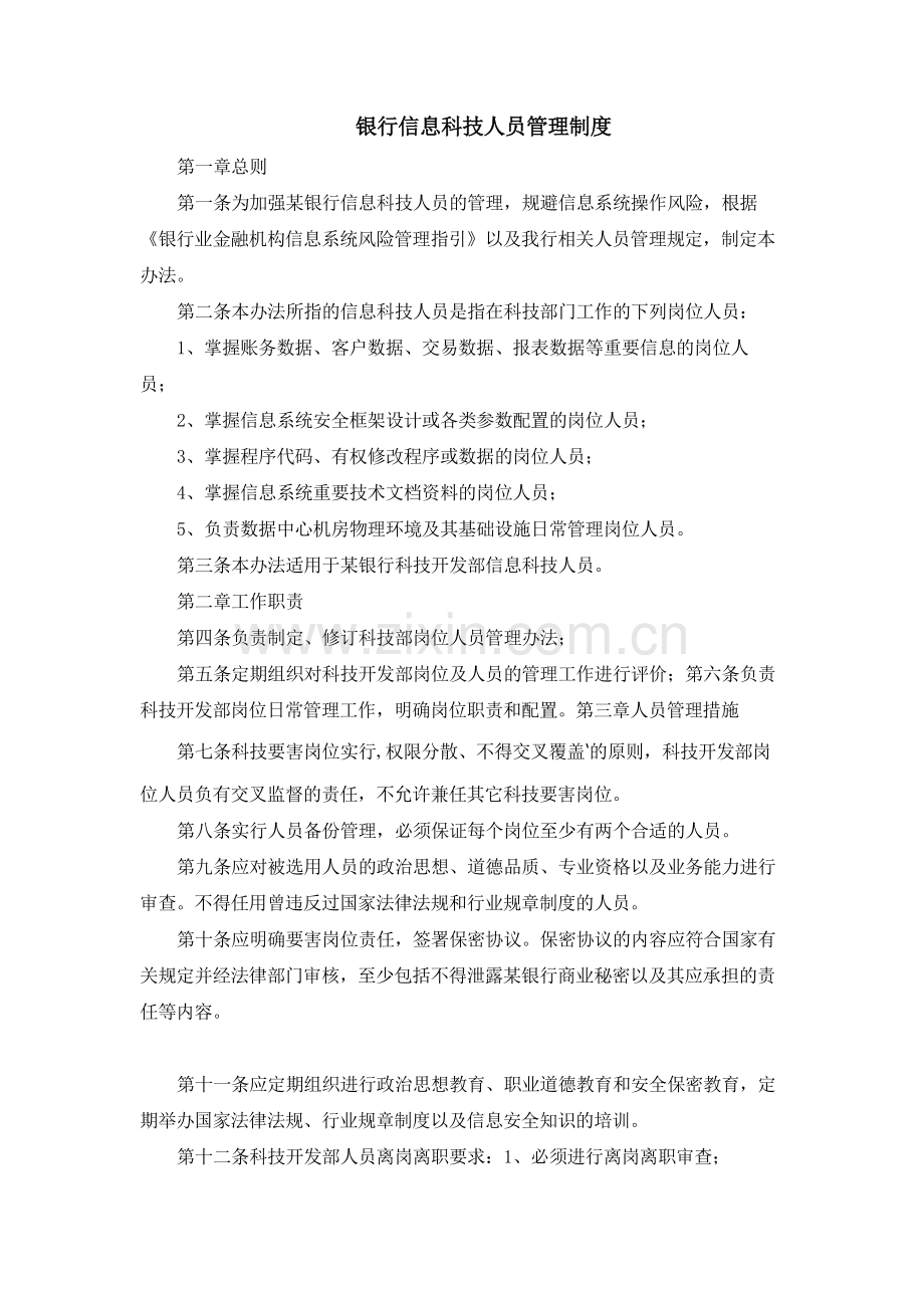 银行信息科技人员管理制度模版.docx_第1页