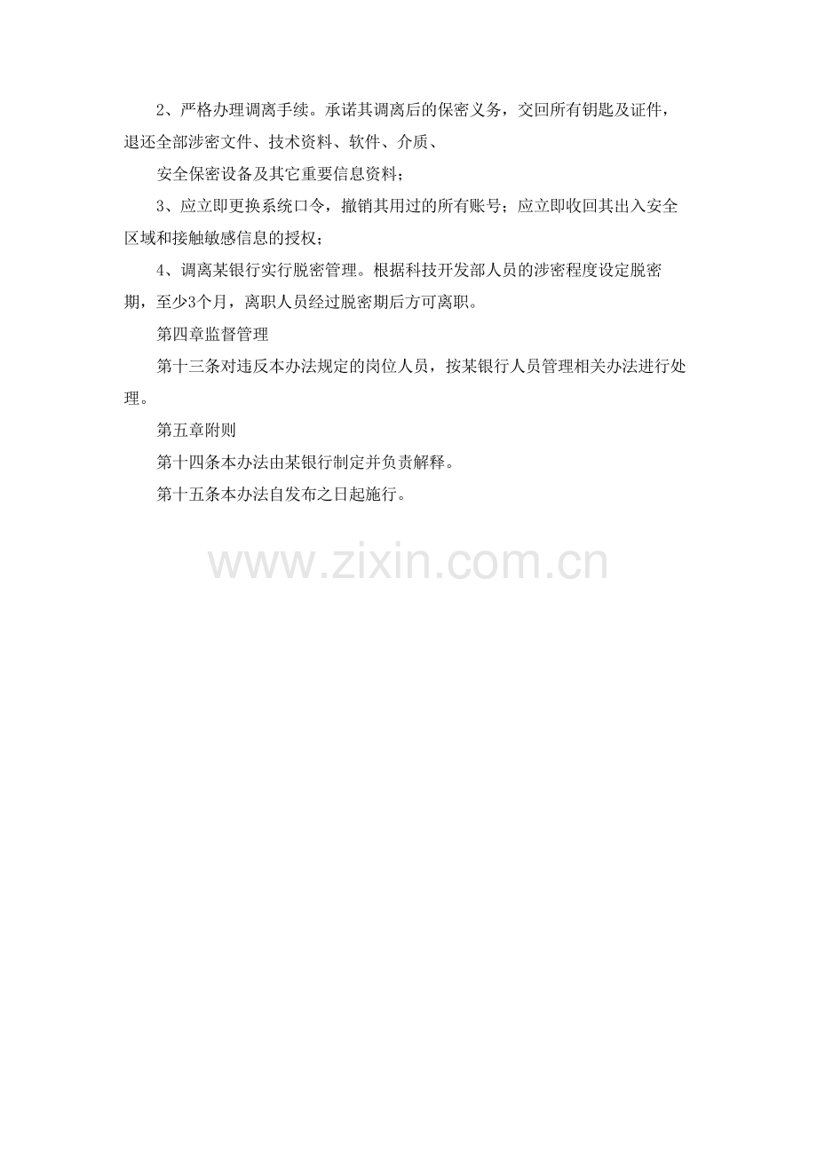 银行信息科技人员管理制度模版.docx_第2页