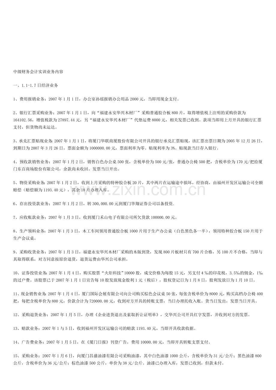 中级财务会计实训业务内容.doc_第1页