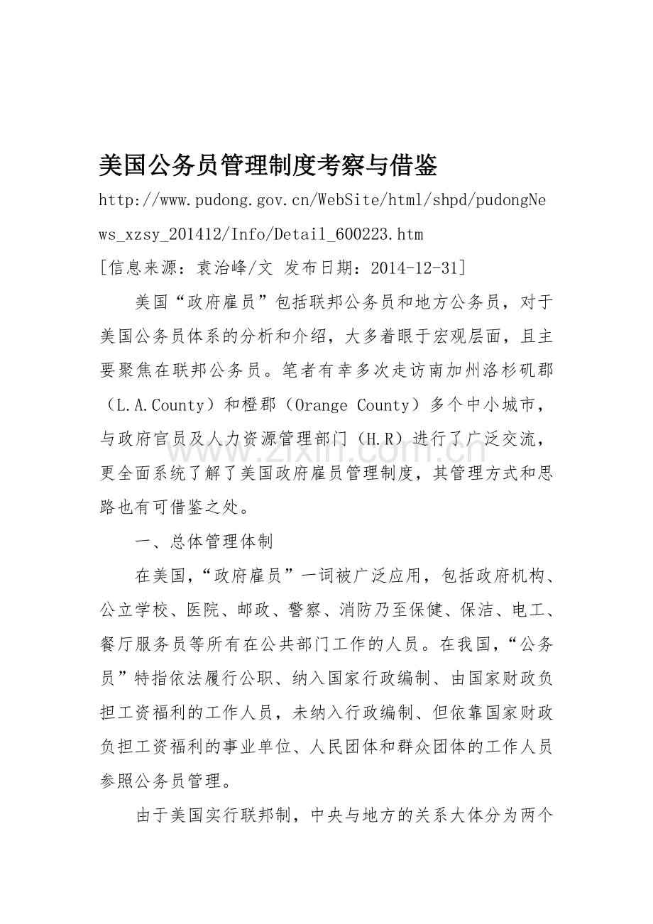 美国公务员管理制度考察与借鉴.doc_第1页