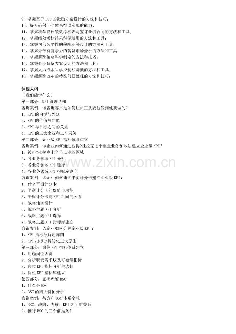 绩效考核暨KPI-BSC、薪酬体系设计特训营.doc_第2页