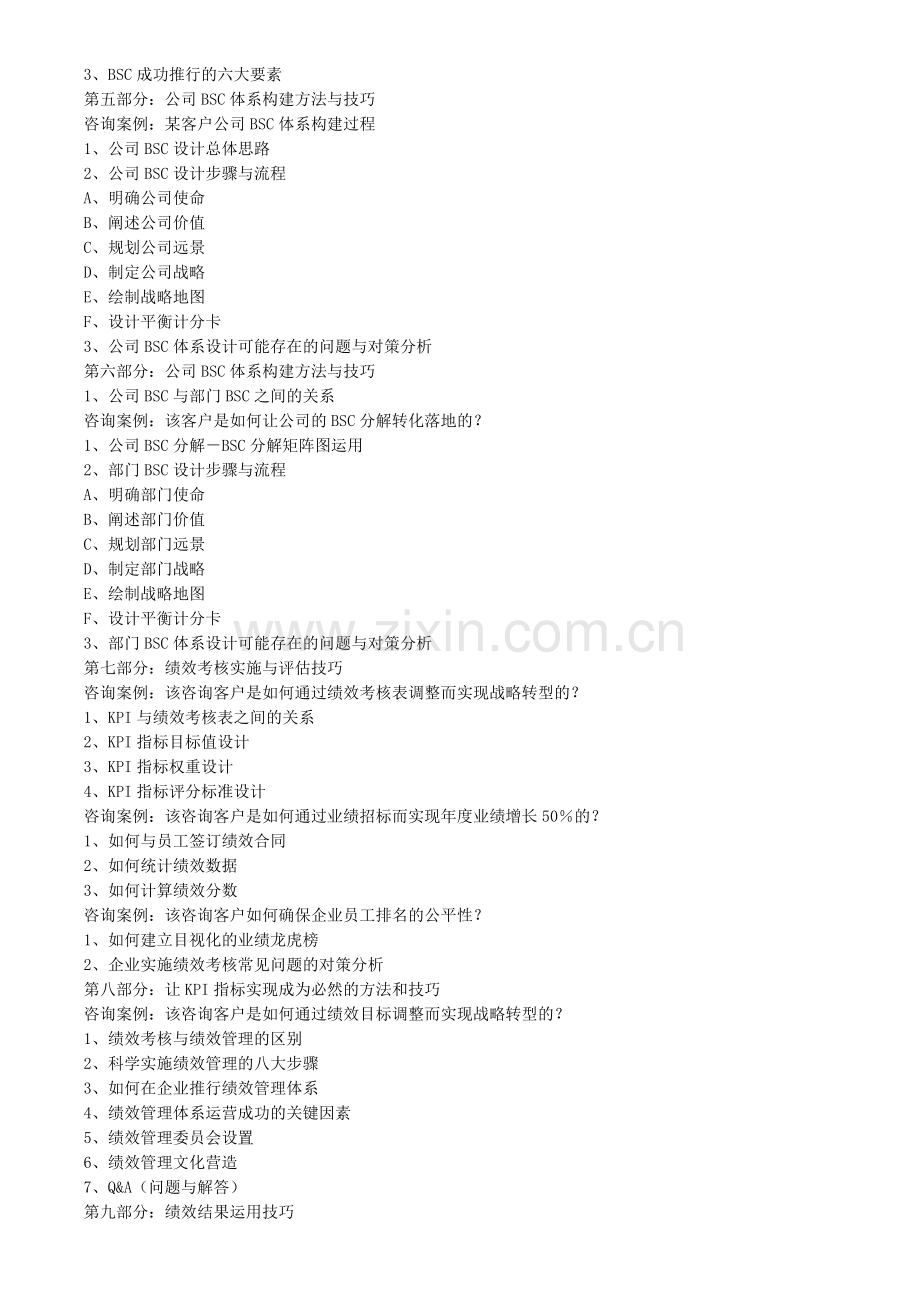 绩效考核暨KPI-BSC、薪酬体系设计特训营.doc_第3页