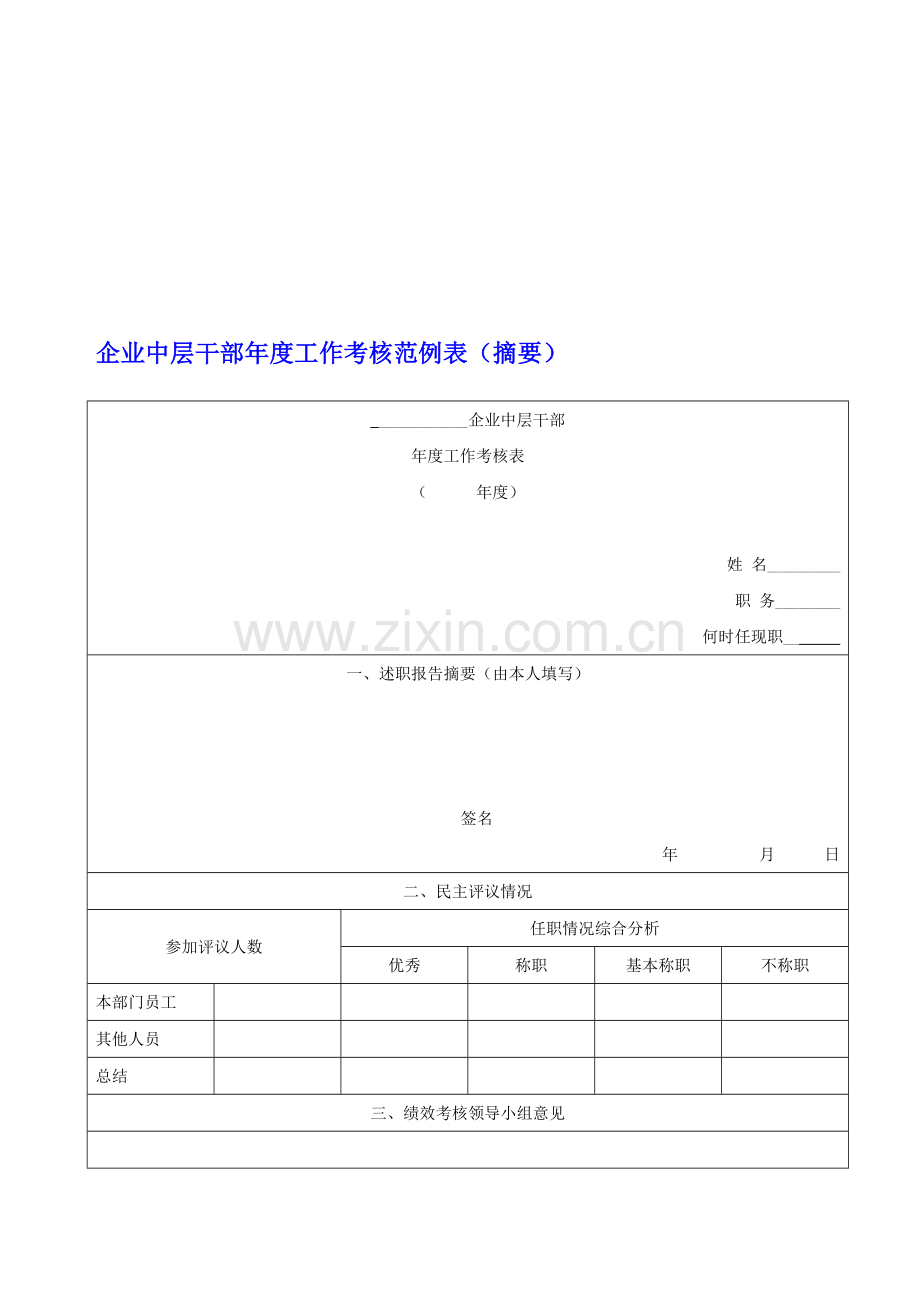 企业中层干部年度工作考核范例表(摘要).doc_第1页