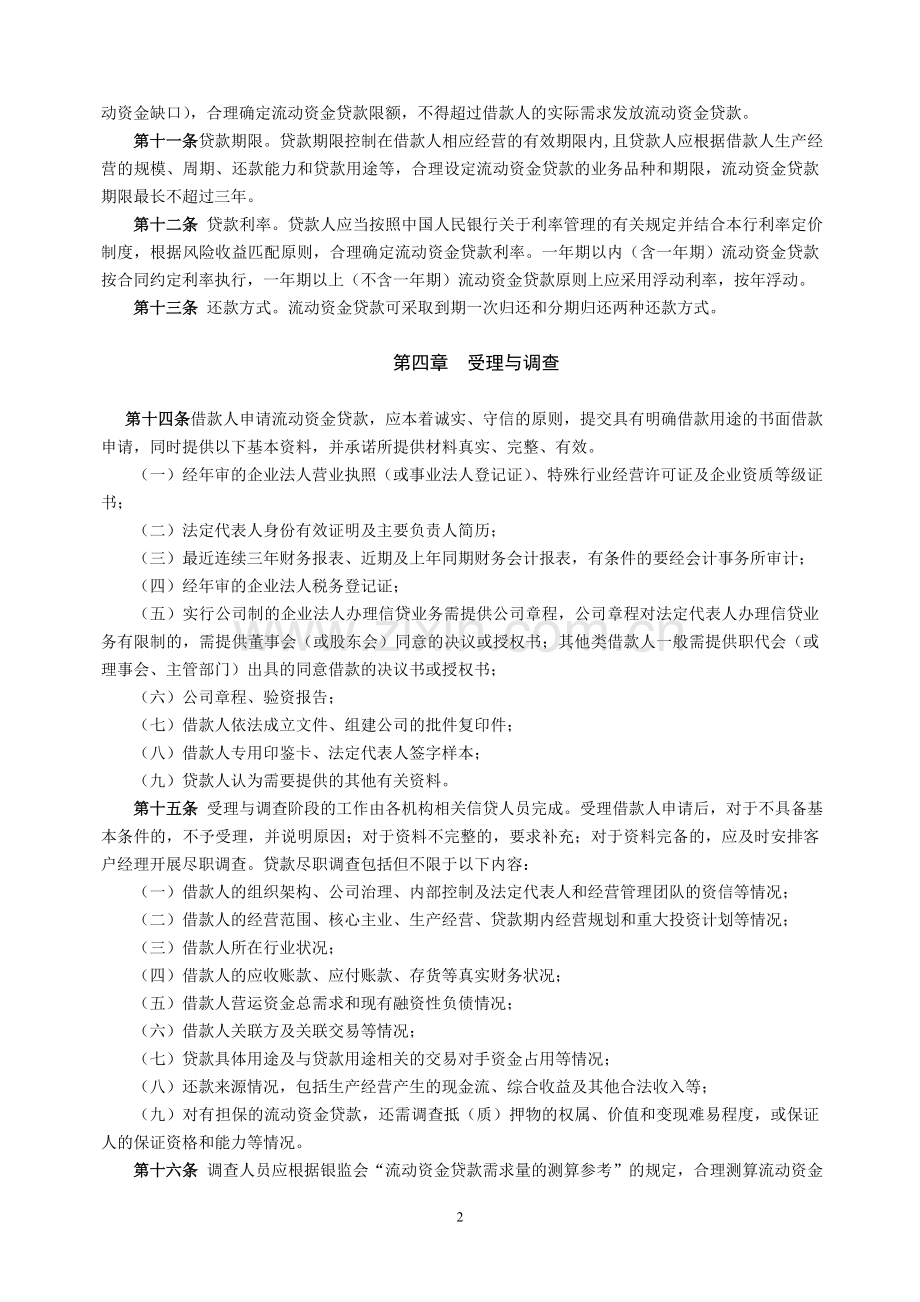 农村商业银行流动资金贷款管理暂行办法模版.doc_第2页