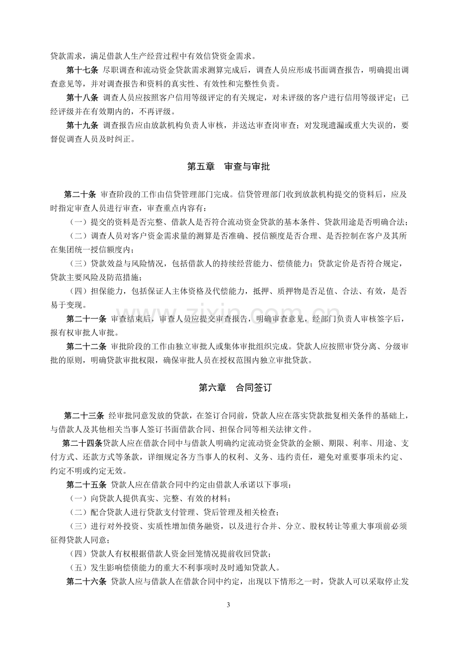 农村商业银行流动资金贷款管理暂行办法模版.doc_第3页