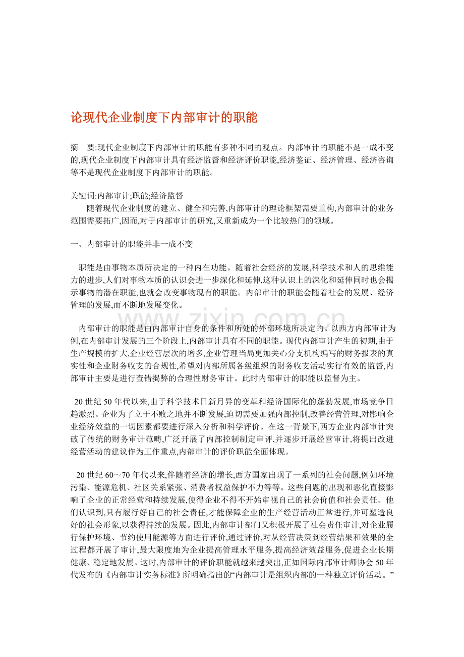 论现代企业制度下内部审计的职能.doc_第1页