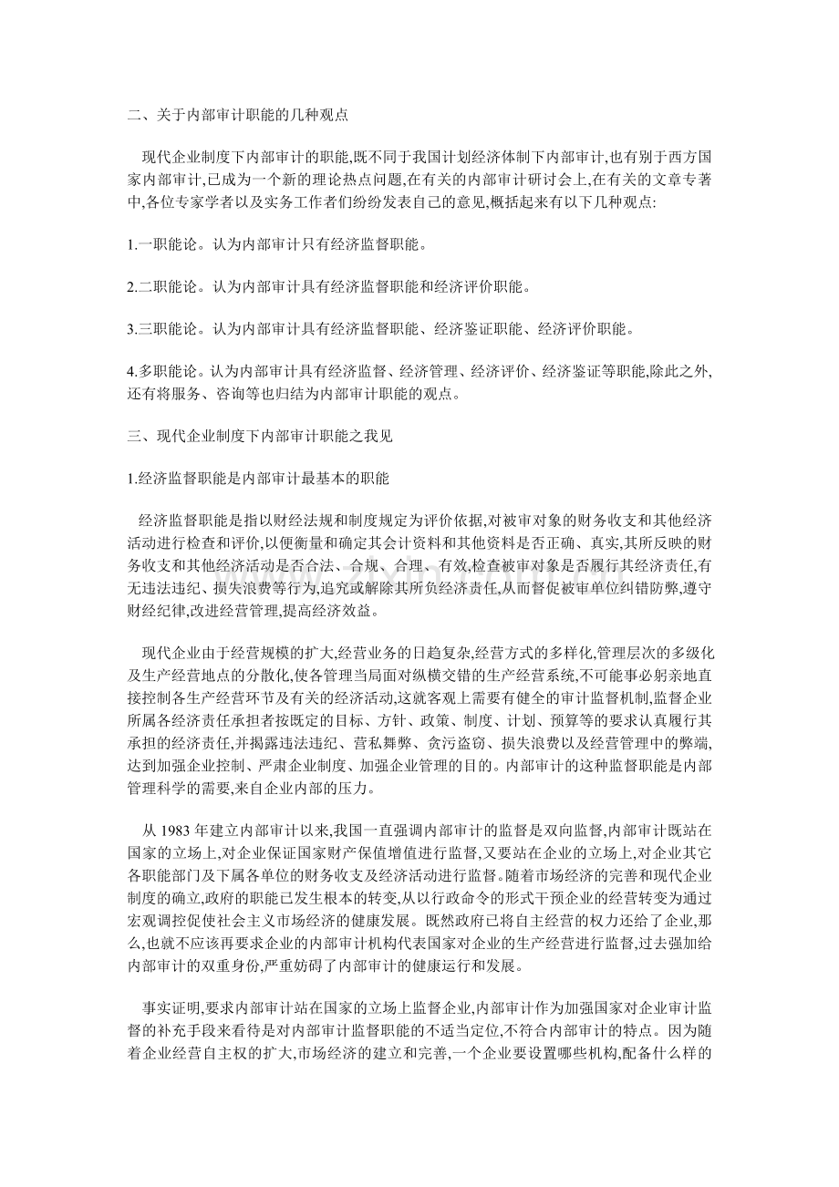 论现代企业制度下内部审计的职能.doc_第2页