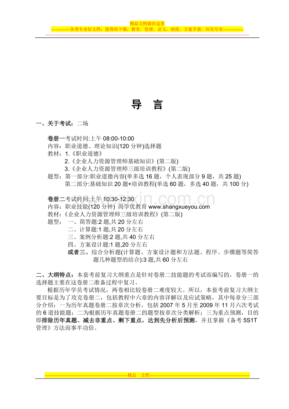 2013年人力资源管理师三级考试重点资料通关手册.doc_第2页