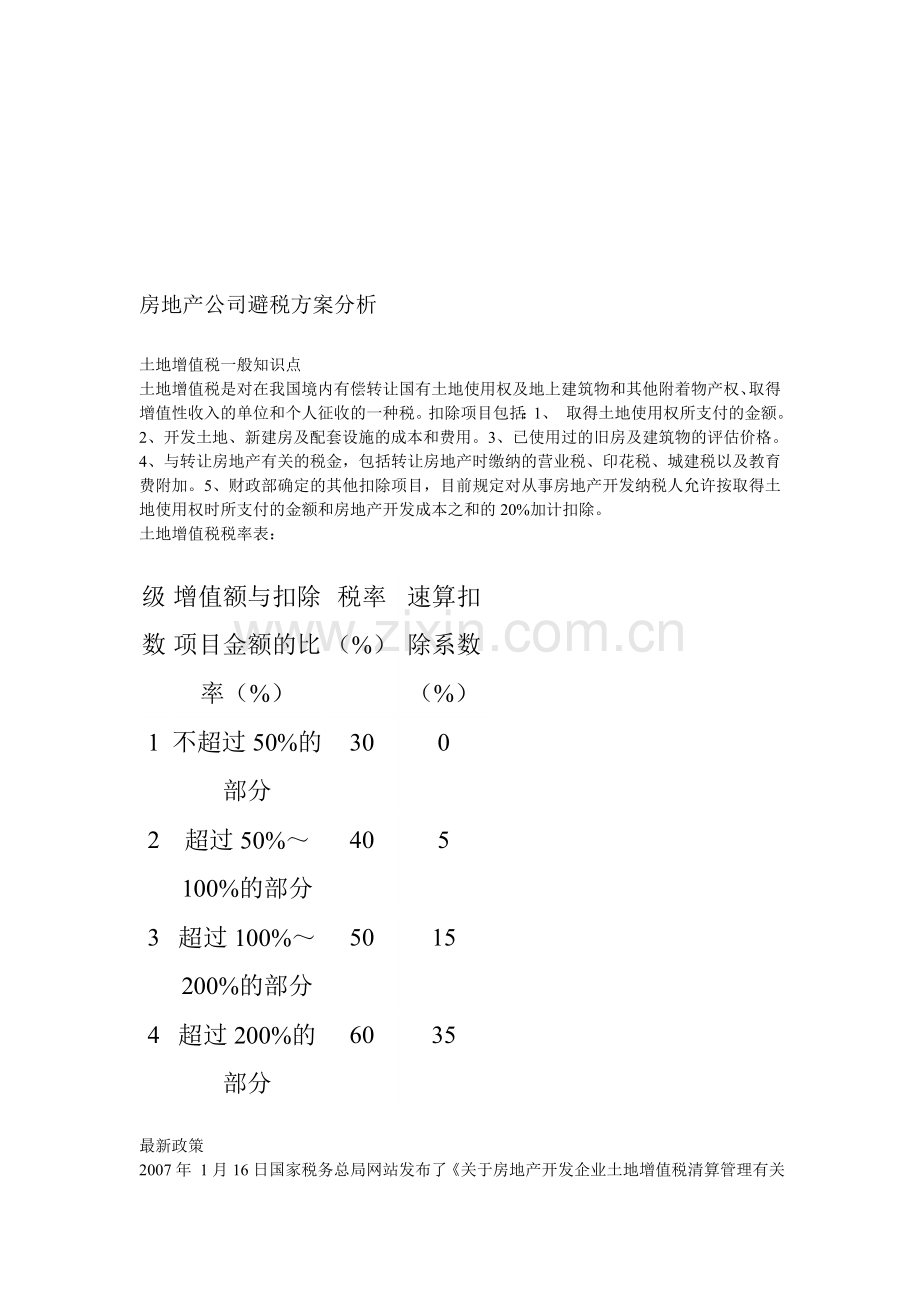 房地产公司避税方案分析.doc_第1页